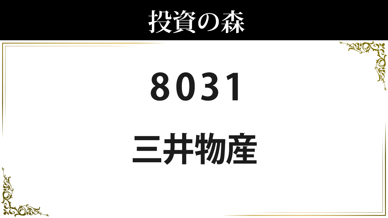 三井物産【8031】：株価情報 ｜ 投資の森