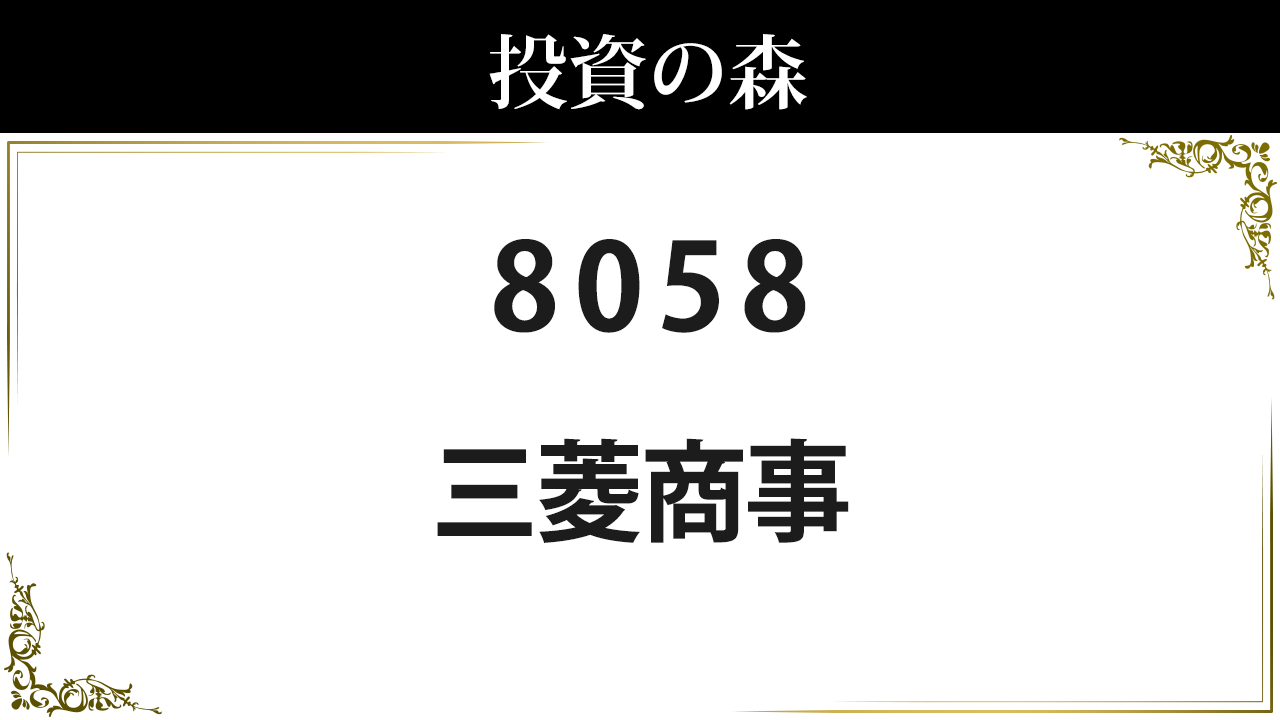 三菱商事【8058】：株価情報 ｜ 投資の森