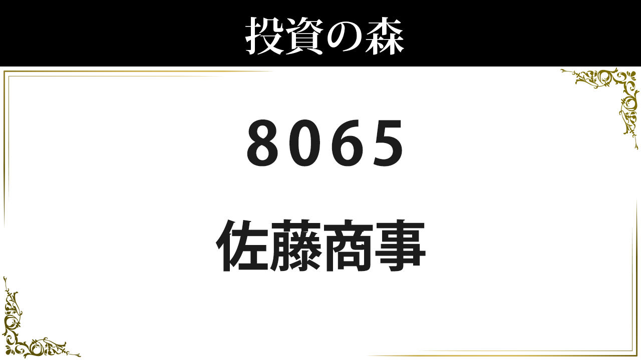 お気にいる 8065:佐藤商事：株価｜日本株（個別株） ｜ 投資の森 ウィッグ・エクステ