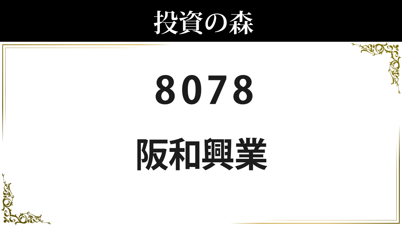 阪和興業 8078 株価 3 260 0 決算8月予定 低配当 1 84 日本株 個別株 投資の森