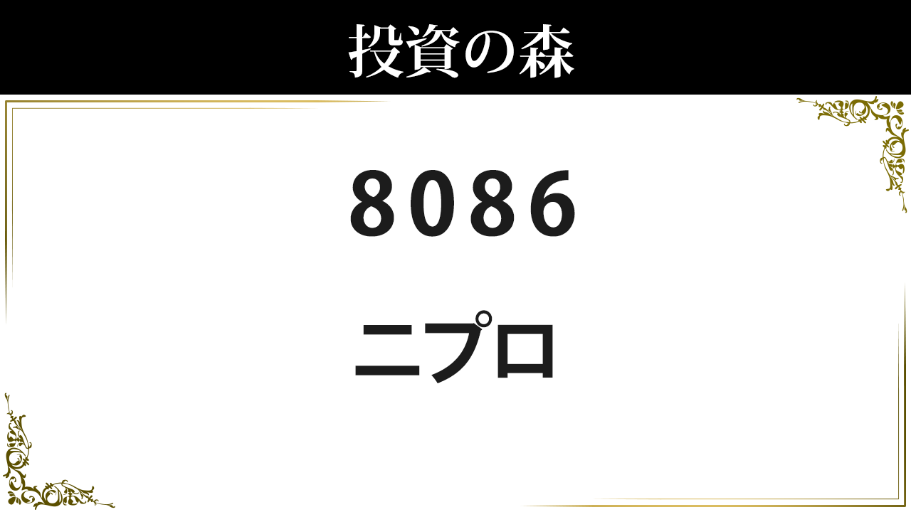 株価 ニプロ 8086 ニプロ(株)｜詳細データ｜今買えばいい注目株.com