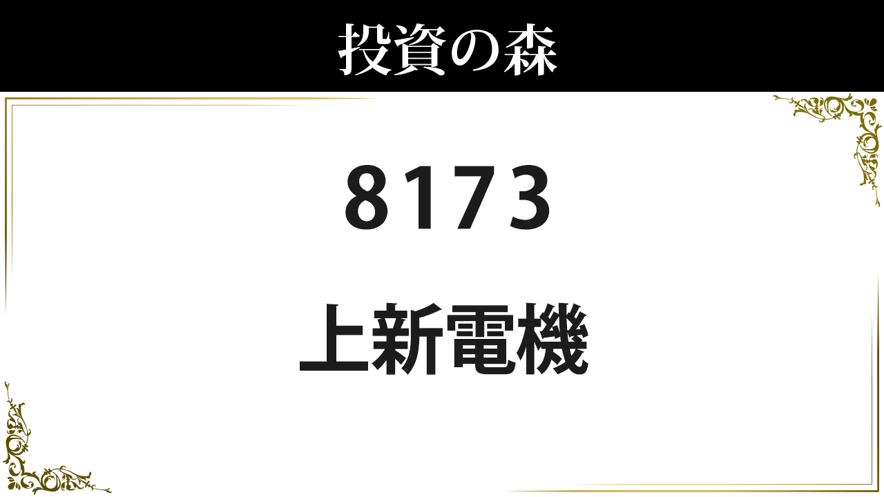 8173:上新電機：株価｜日本株（個別株） ｜ 投資の森