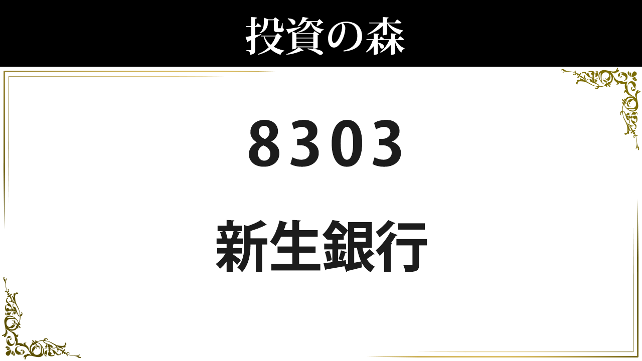 SBI新生銀行【8303】：株価情報 ｜ 投資の森
