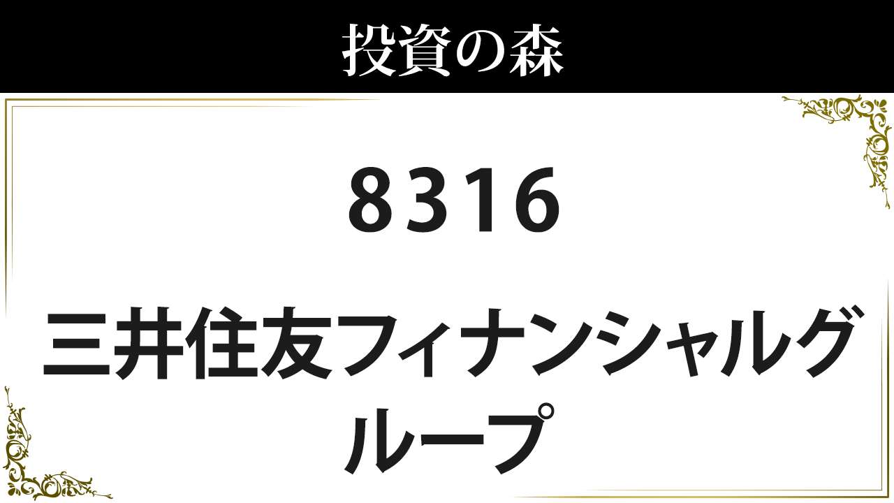 三井住友フィナンシャルグループ【8316】：株価情報 ｜ 投資の森