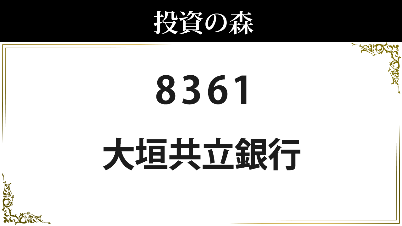 大垣共立銀行【8361】：株価情報 ｜ 投資の森