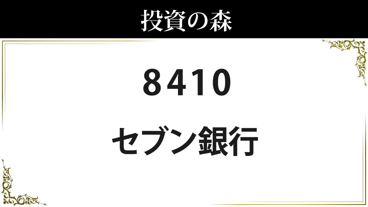 セブン銀行【8410】：株価情報 ｜ 投資の森