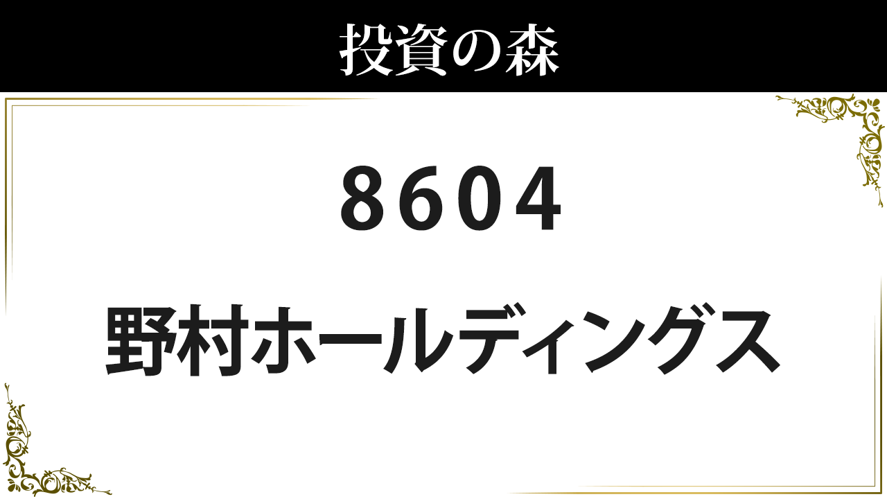 野村ホールディングス【8604】：株価情報 ｜ 投資の森