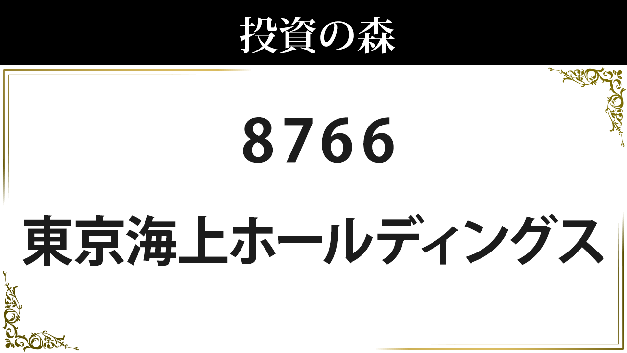 東京海上ホールディングス 株価 情報 (8766) ｜ 投資の森