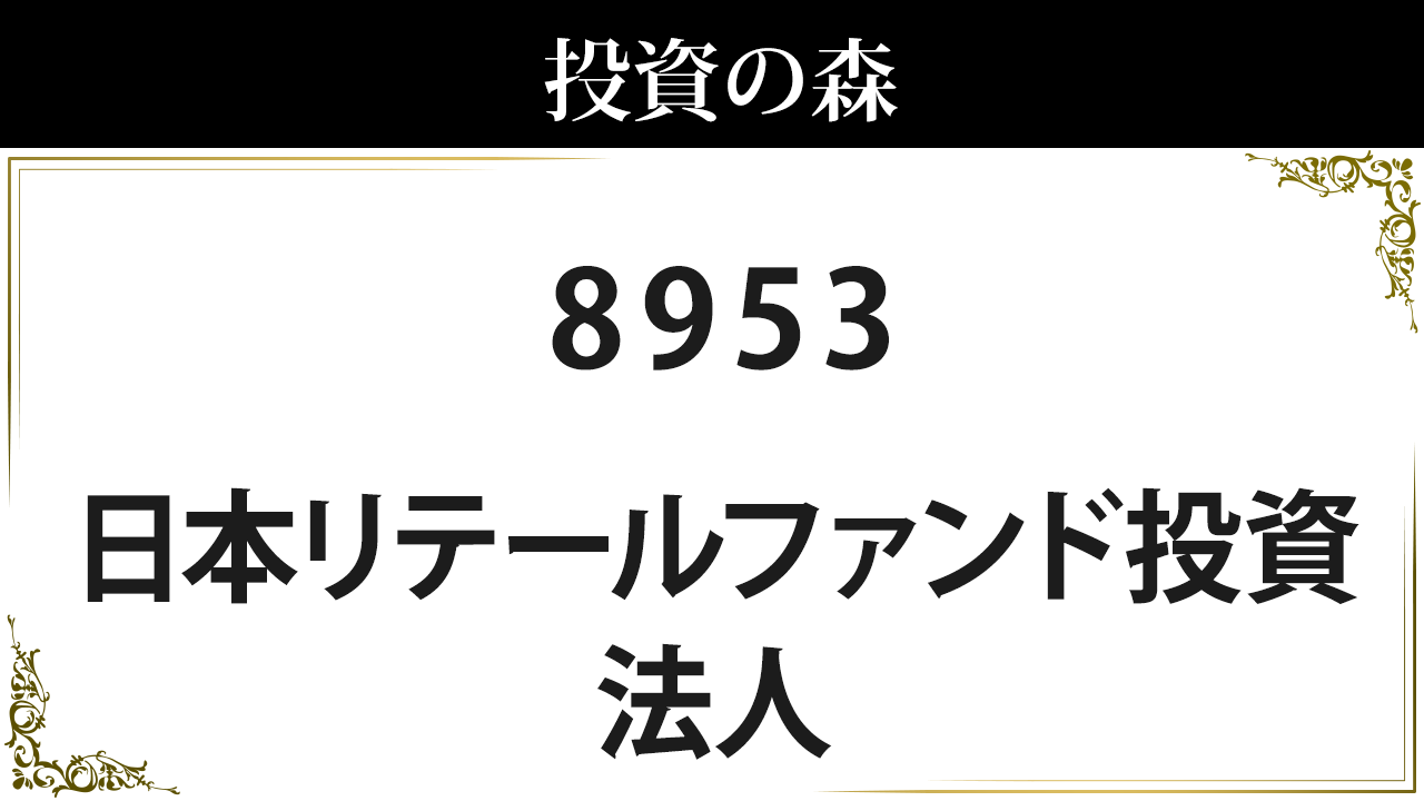 日本リテールファンド投資法人【8953】：株価情報 ｜ 投資の森