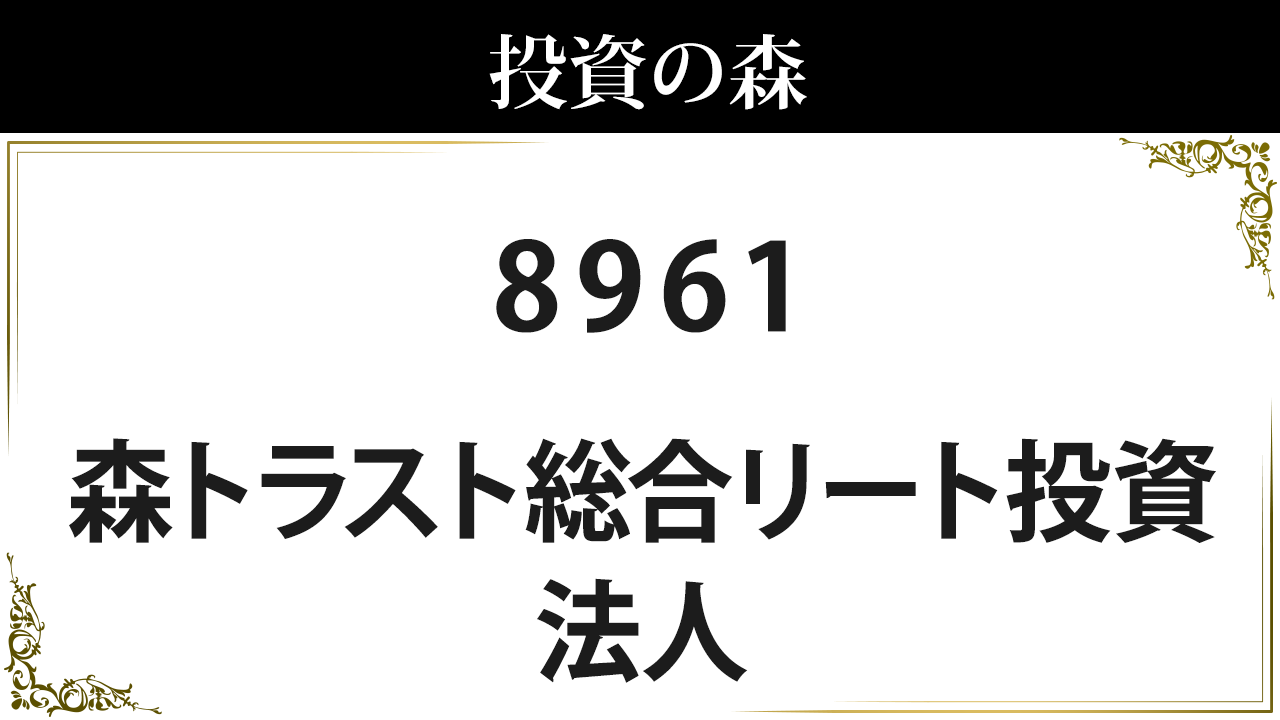 森トラスト総合リート投資法人 61 株価 157 100 0 高配当 4 07 日本株 個別株 投資の森