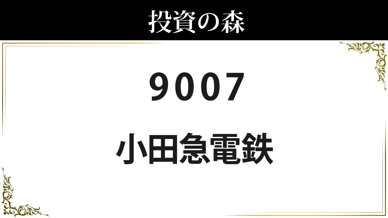 小田急電鉄【9007】：株価情報 ｜ 投資の森