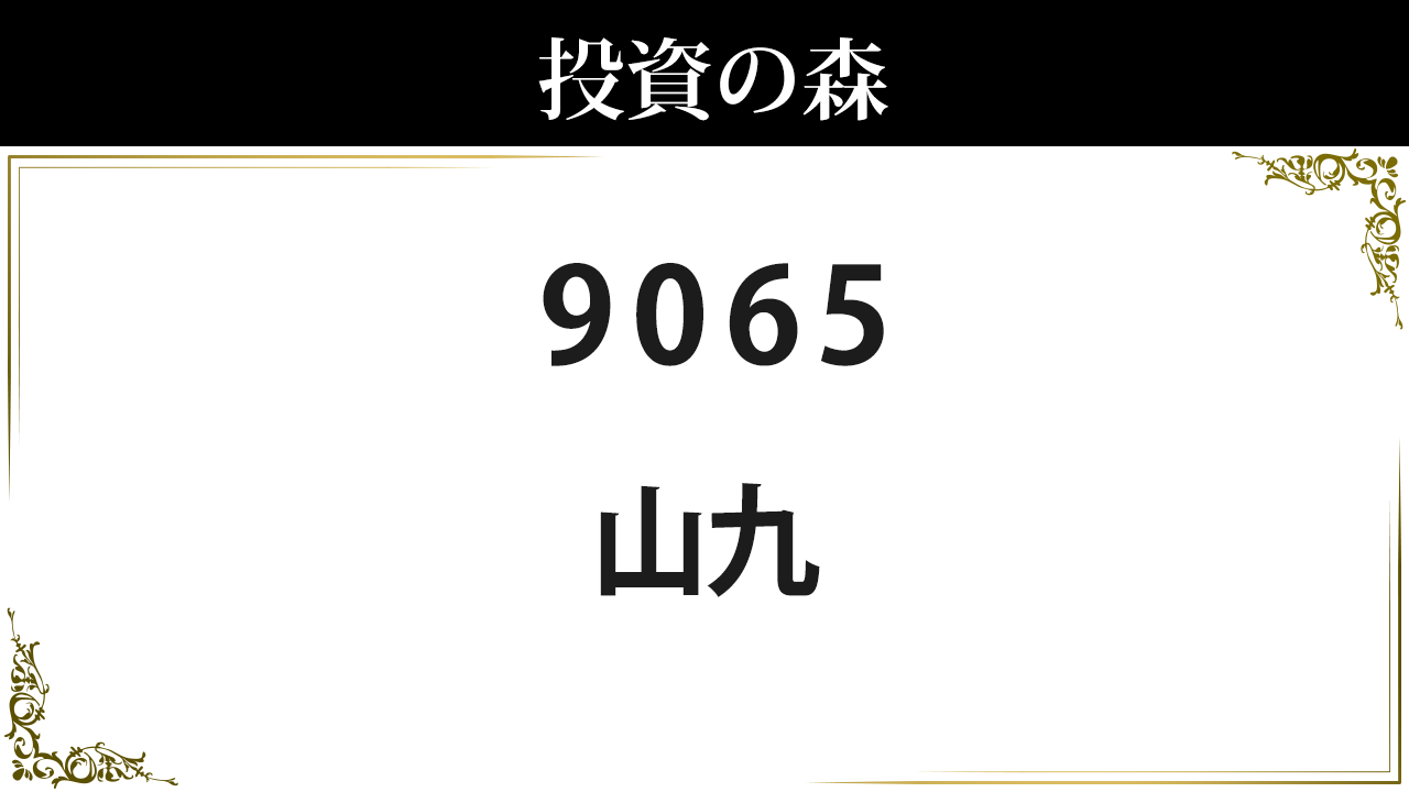 山九 9065 株価 4 810 0 決算8月予定 中配当 2 29 日本株 個別株 投資の森