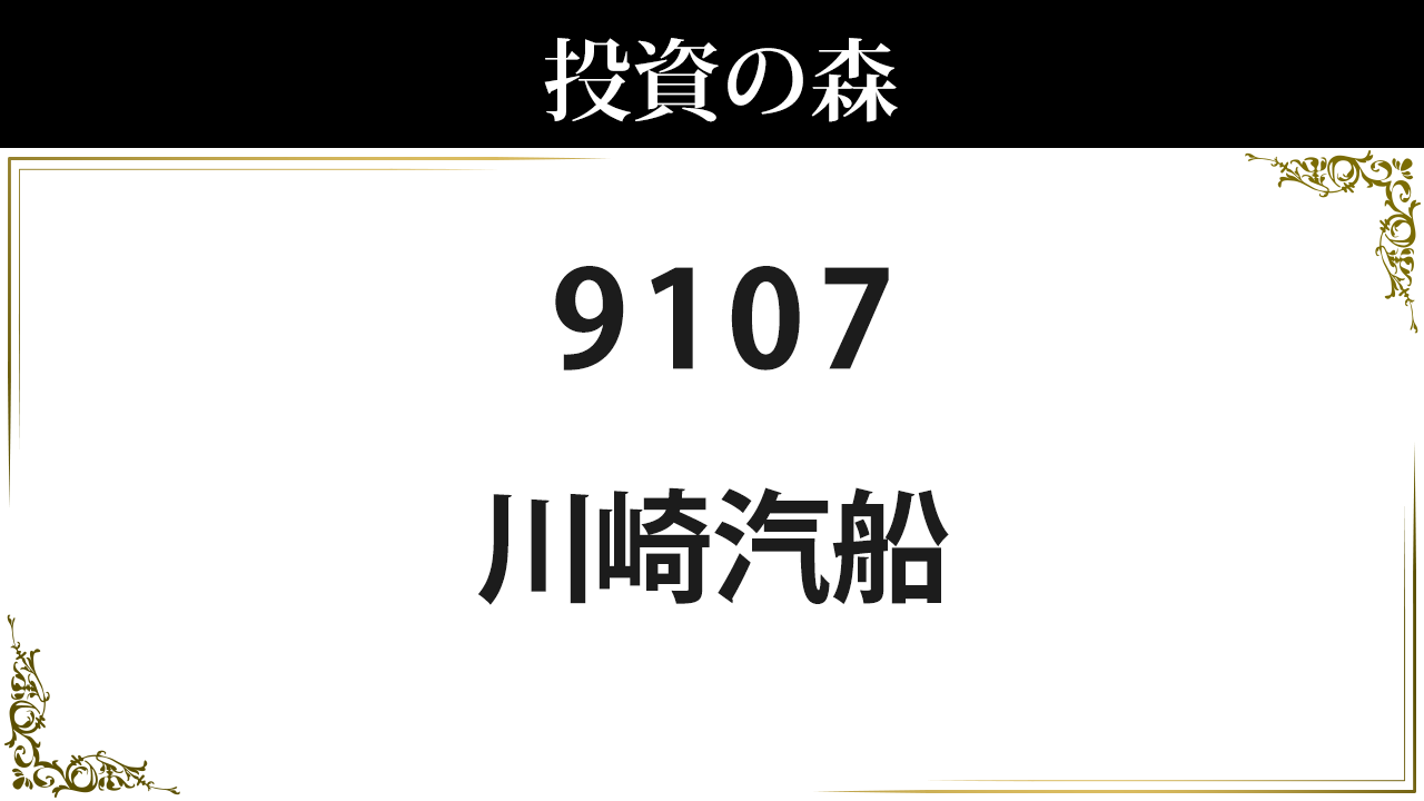 川崎 汽船 レーティング