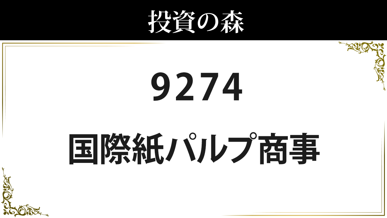 9274:国際紙パルプ商事：株価｜日本株（個別株） ｜ 投資の森