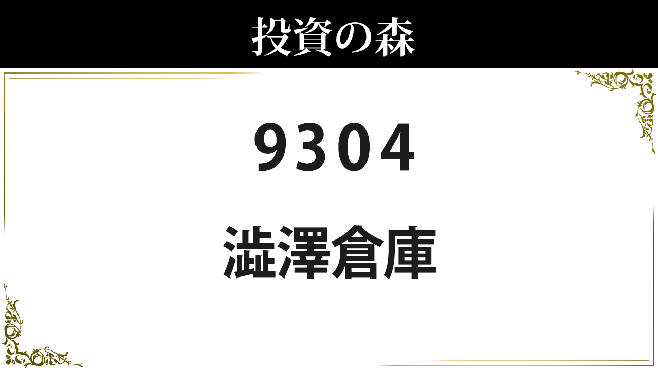 澁澤倉庫 9304 株価 2 100 0 決算8月予定 中配当 2 86 日本株 個別株 投資の森