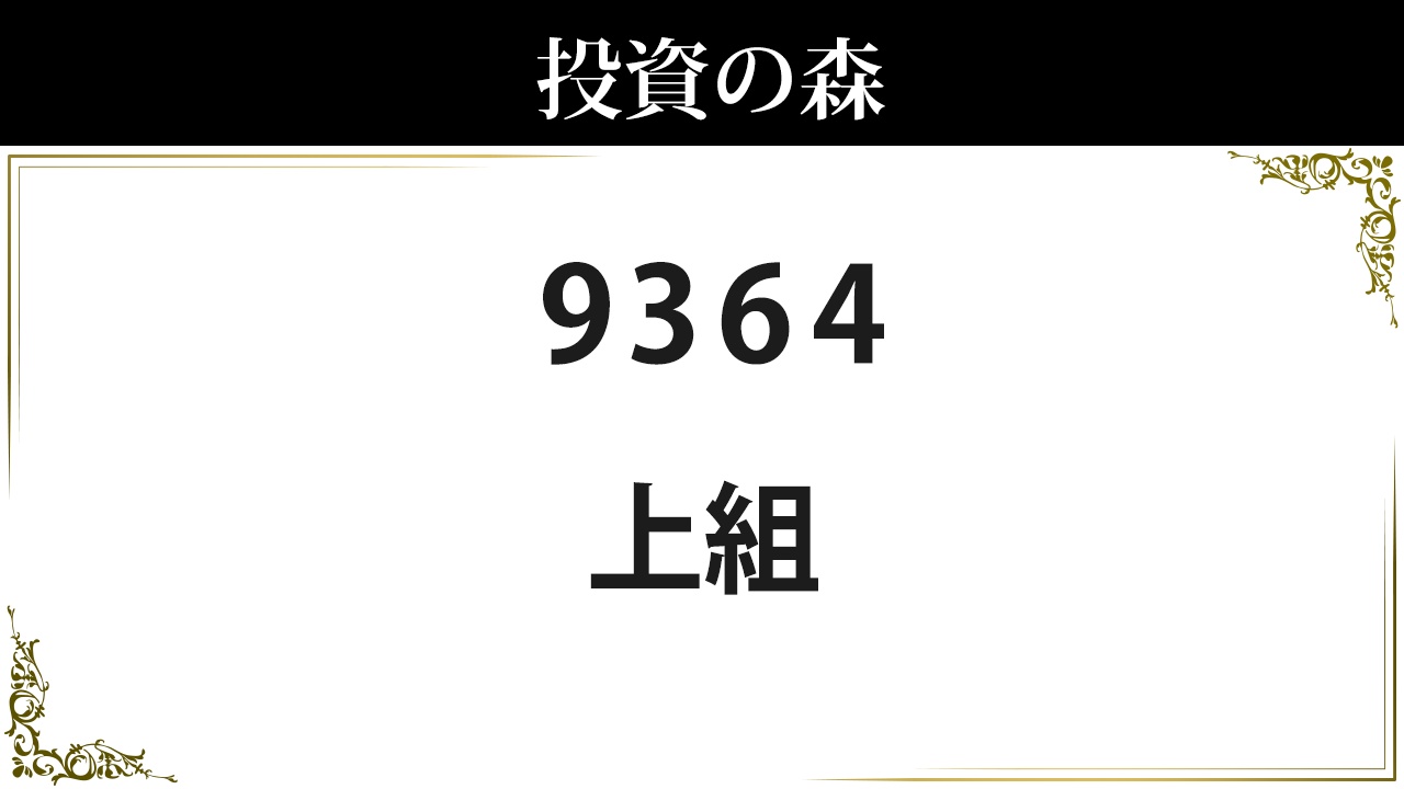 9364:上組：株価｜日本株（個別株） ｜ 投資の森
