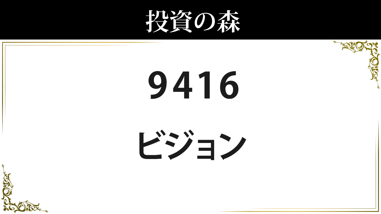 9416 ビジョン 株価 配当 決算 日本株 個別株 投資の森 9416 ビジョン 株価 配当 決算 日本株 個別株 投資の森