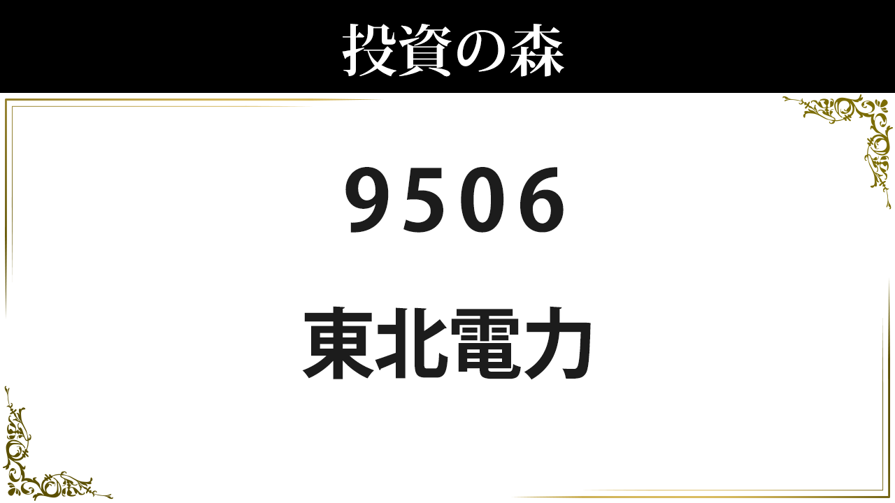 東北電力【9506】：株価情報 ｜ 投資の森