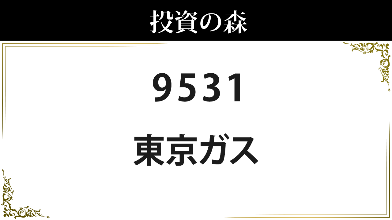 9531:東京瓦斯：株価｜日本株（個別株） ｜ 投資の森