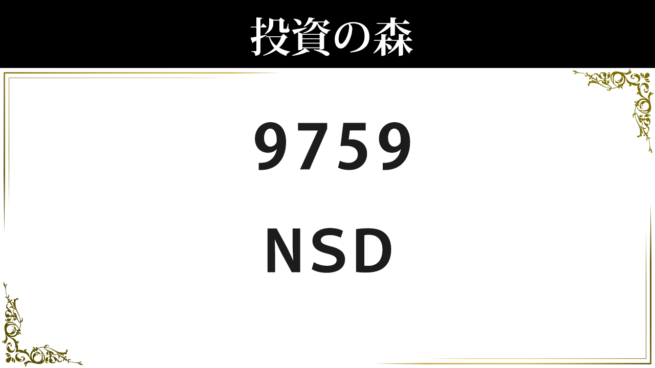 ＮＳＤ【9759】：株価情報 ｜ 投資の森