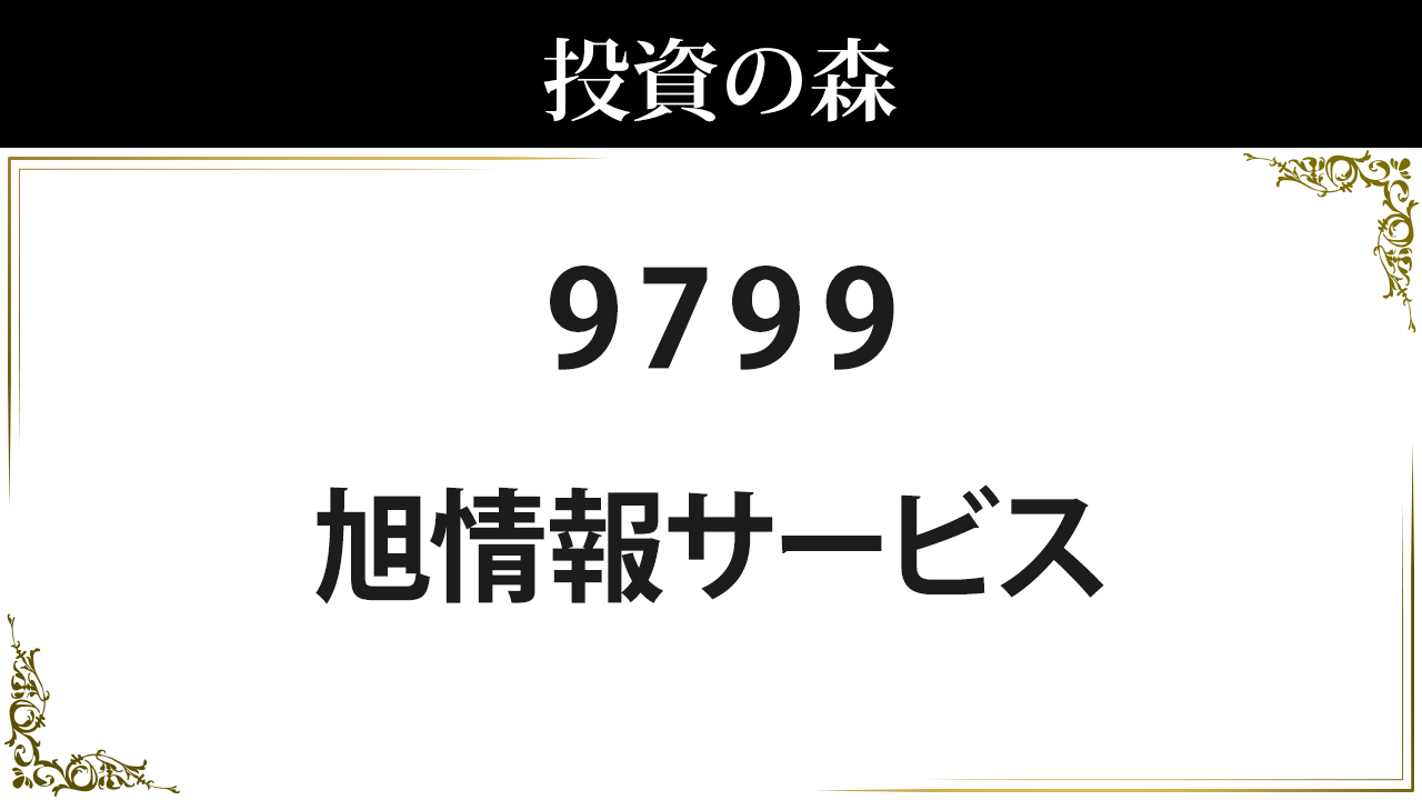 9799 旭情報サービス 株価 日本株 個別株 投資の森