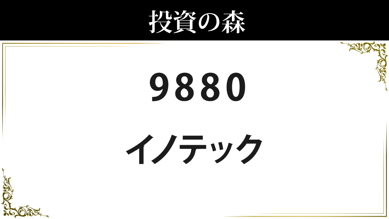 9880 イノテック 株価 日本株 個別株 投資の森