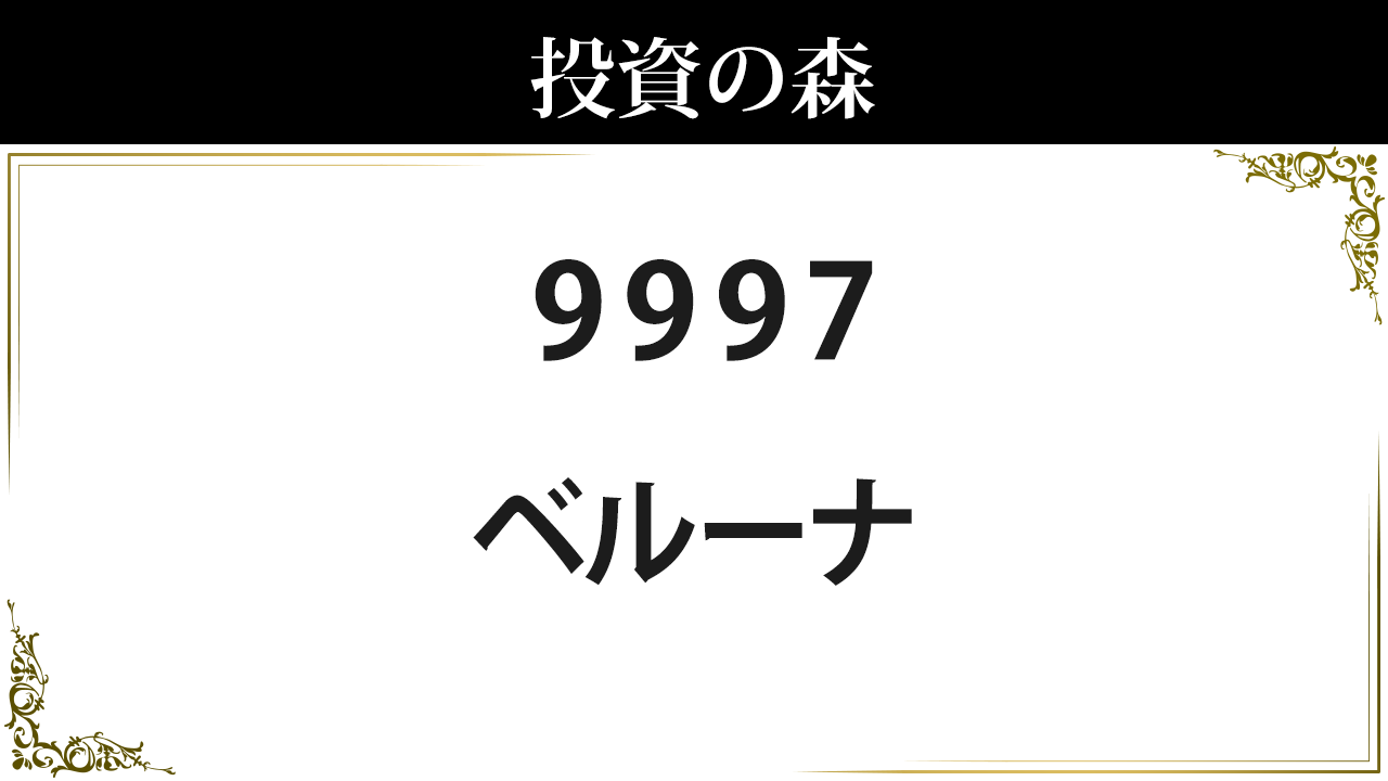 9997:ベルーナ：株価｜日本株（個別株） ｜ 投資の森